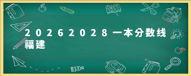 20262028一本分数线福建