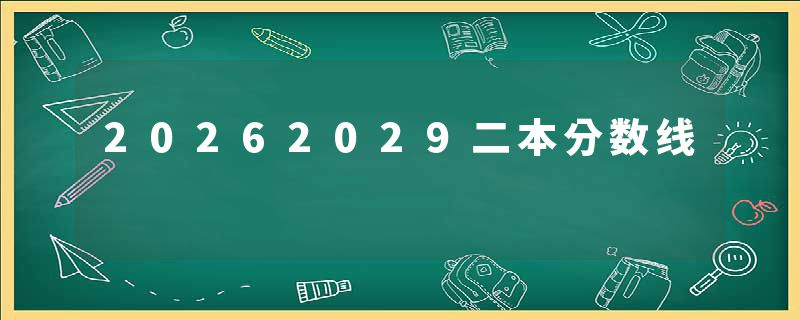 20262029二本分数线