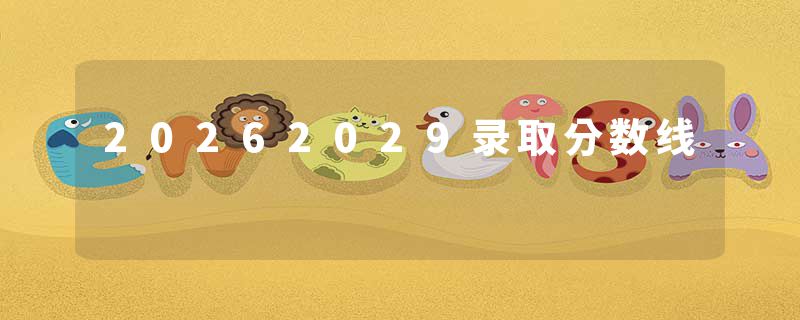 20262029录取分数线