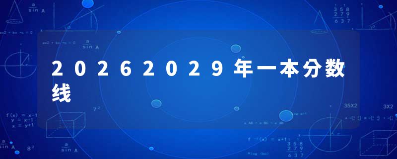 20262029年一本分数线