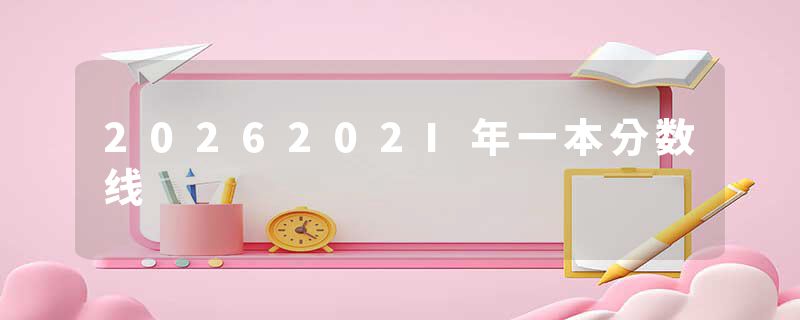 2026202I年一本分数线
