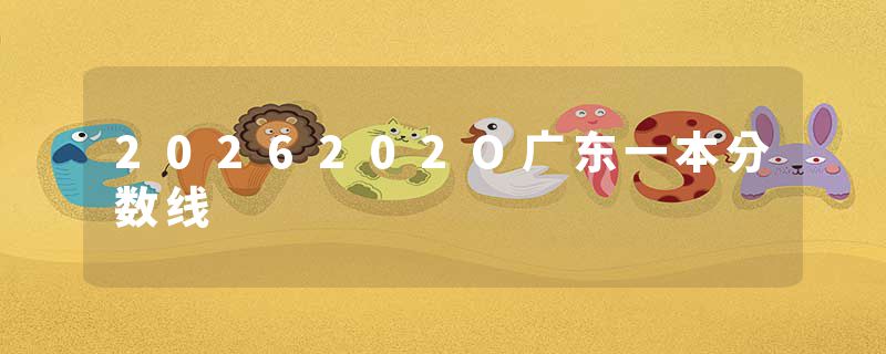 2026202O广东一本分数线