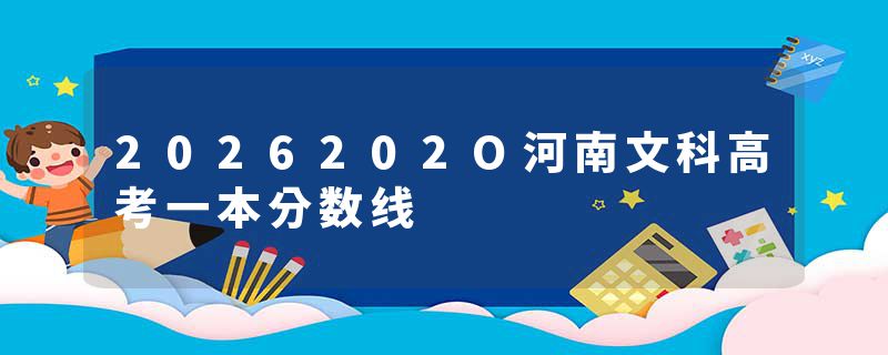 2026202O河南文科高考一本分数线