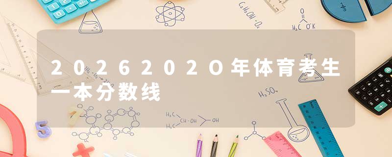 2026202O年体育考生一本分数线