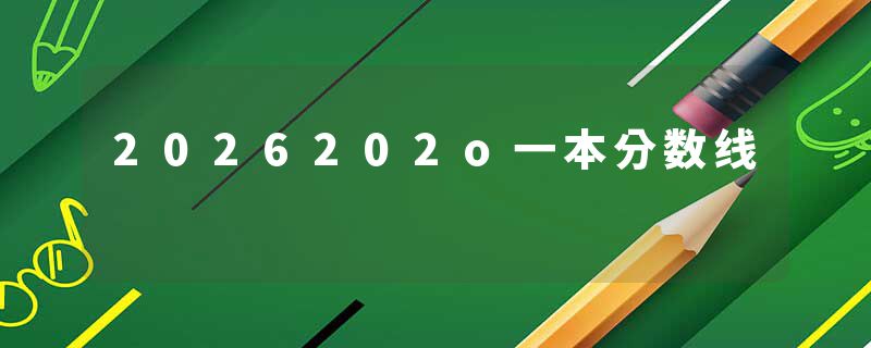 2026202o一本分数线