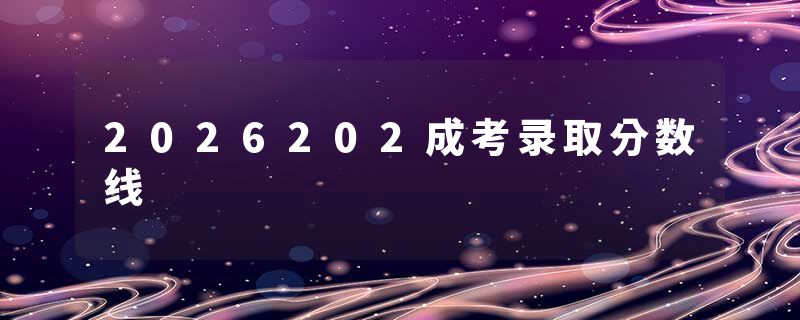 2026202成考录取分数线