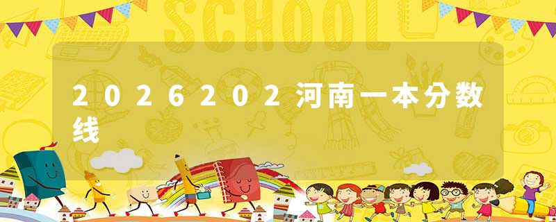 2026202河南一本分数线