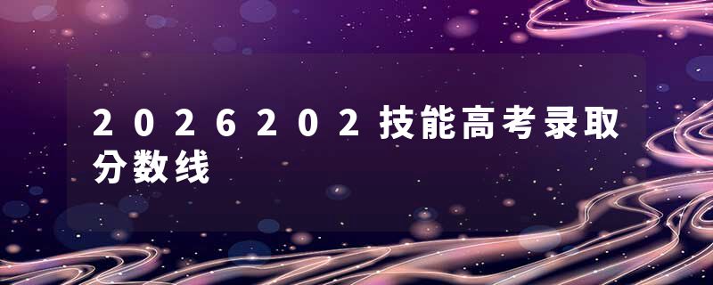 2026202技能高考录取分数线