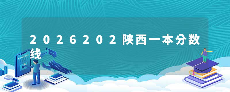 2026202陕西一本分数线