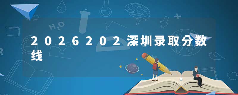 2026202深圳录取分数线