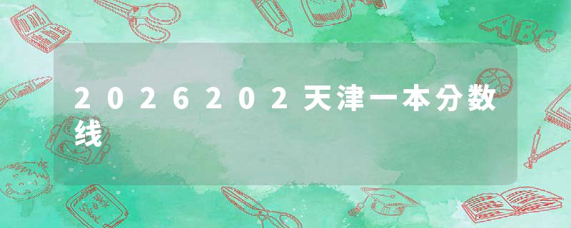 2026202天津一本分数线