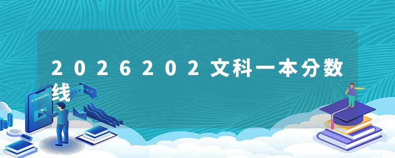 2026202文科一本分数线