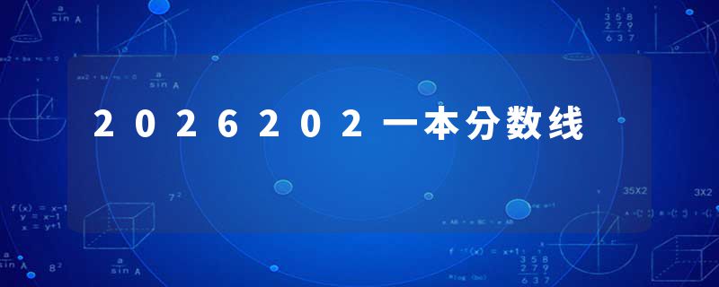 2026202一本分数线