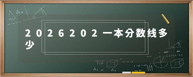 2026202一本分数线多少