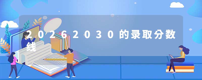 20262030的录取分数线