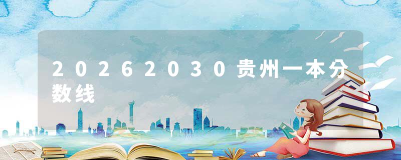 20262030贵州一本分数线