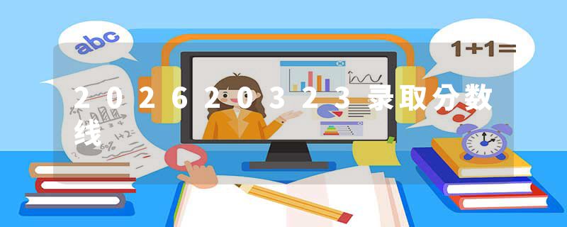 202620323录取分数线