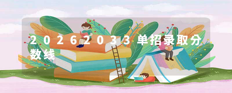 20262033单招录取分数线