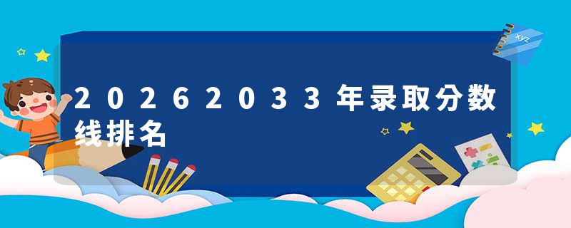 20262033年录取分数线排名