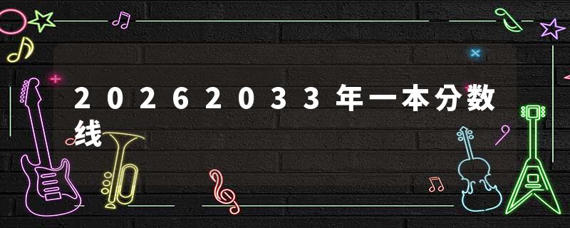 20262033年一本分数线
