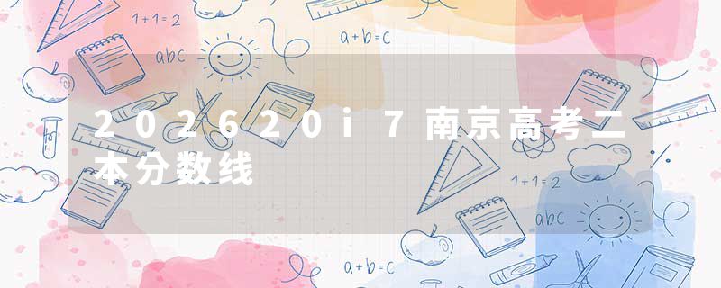 202620i7南京高考二本分数线