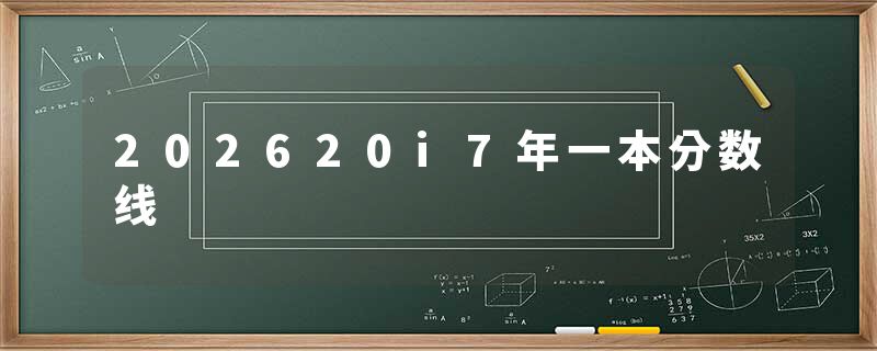 202620i7年一本分数线