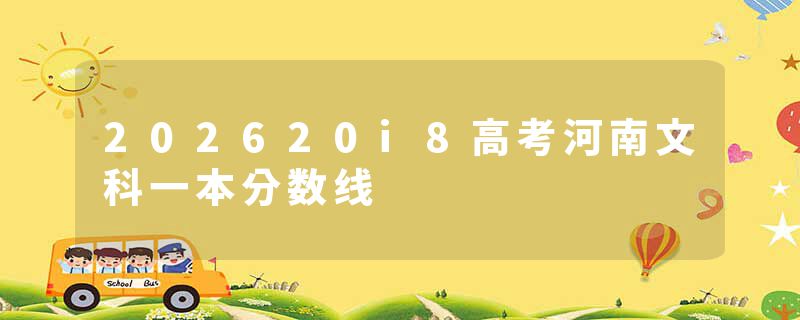 202620i8高考河南文科一本分数线