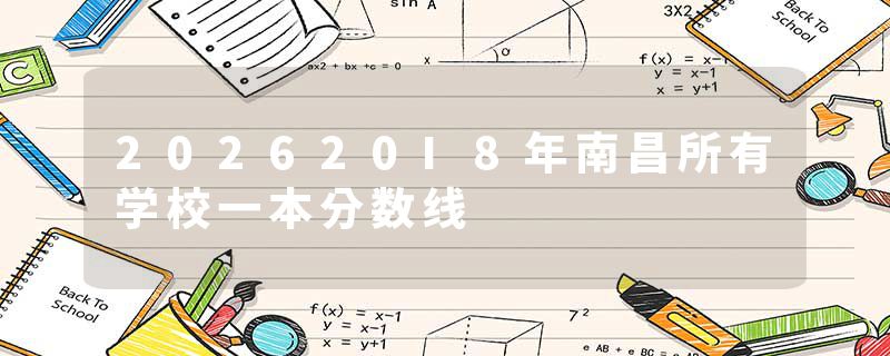 202620I8年南昌所有学校一本分数线