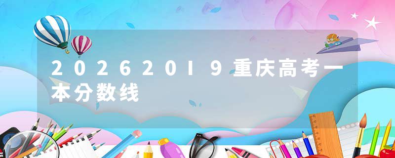 202620I9重庆高考一本分数线