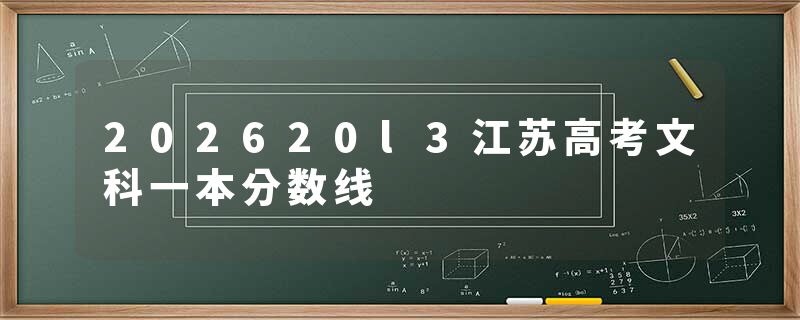 202620l3江苏高考文科一本分数线