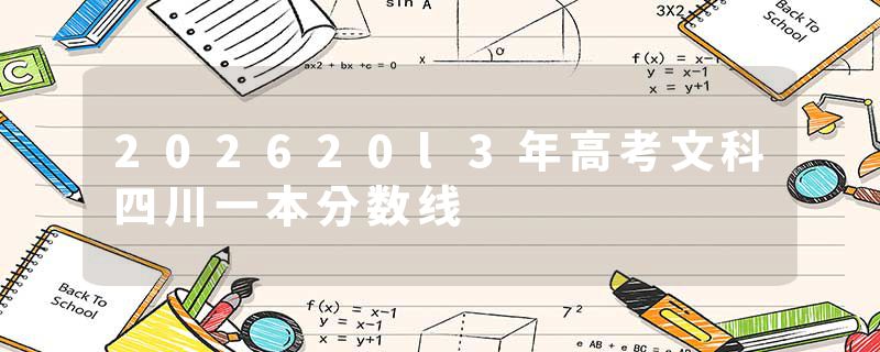 202620l3年高考文科四川一本分数线