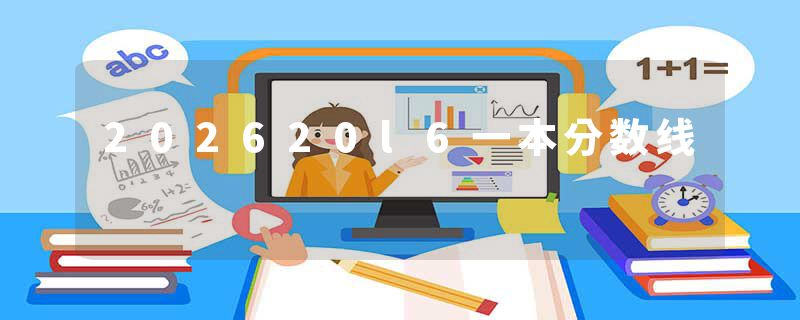 202620l6一本分数线