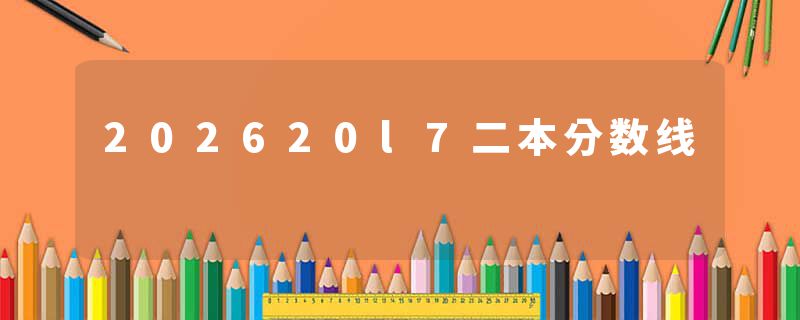 202620l7二本分数线