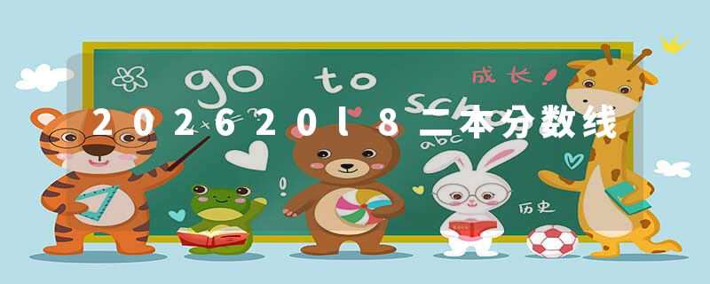 202620l8二本分数线