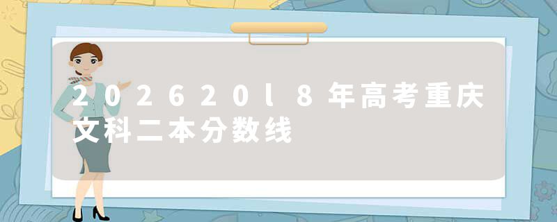 202620l8年高考重庆文科二本分数线