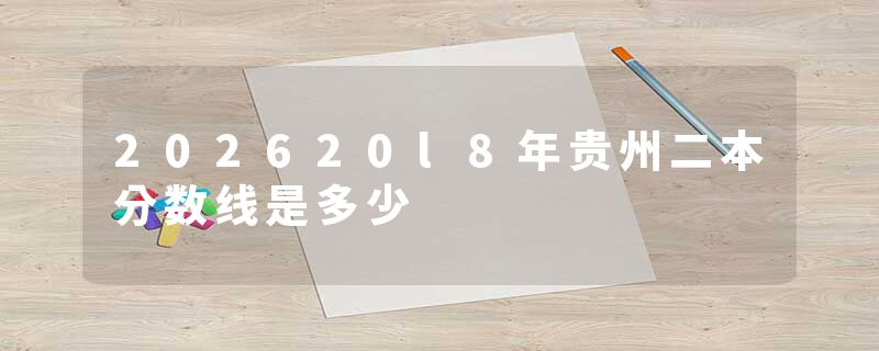 202620l8年贵州二本分数线是多少