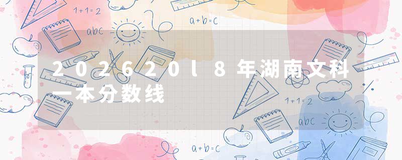 202620l8年湖南文科一本分数线