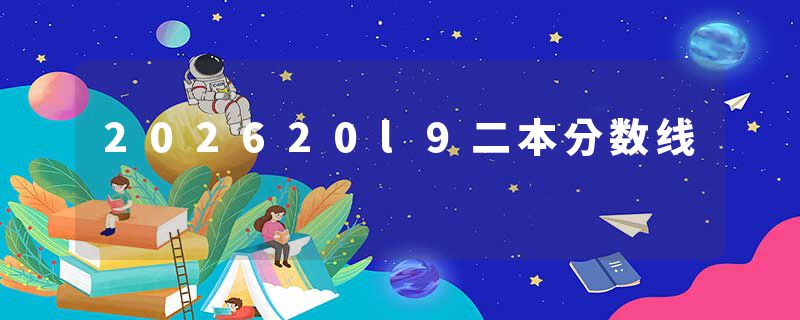 202620l9二本分数线