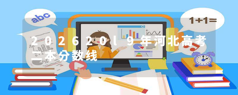 202620l9年河北高考二本分数线