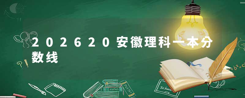 202620安徽理科一本分数线
