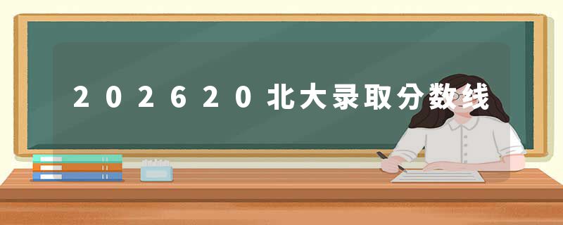 202620北大录取分数线