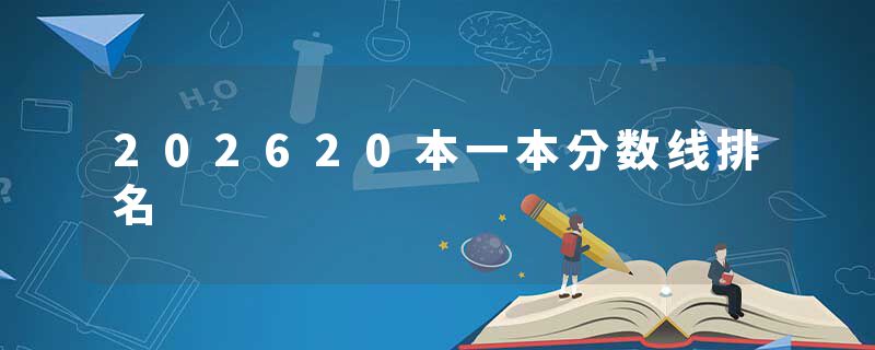 202620本一本分数线排名