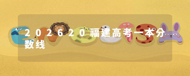 202620福建高考一本分数线