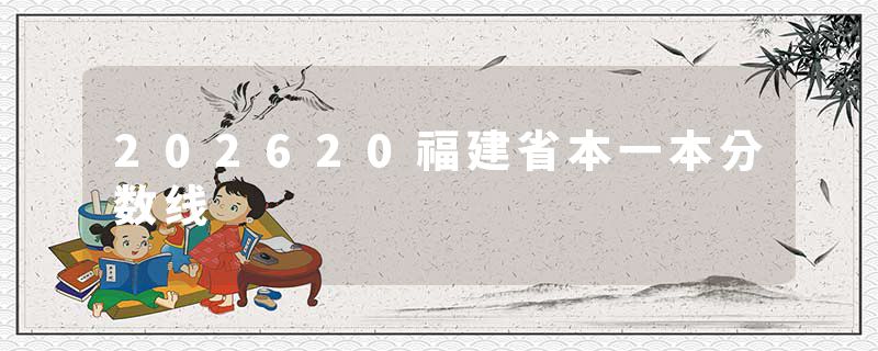 202620福建省本一本分数线