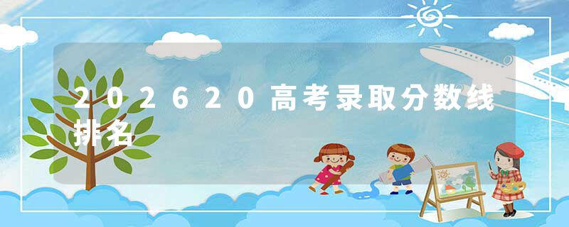 202620高考录取分数线排名