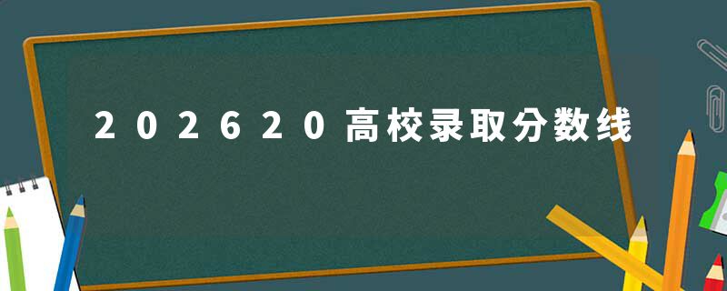 202620高校录取分数线