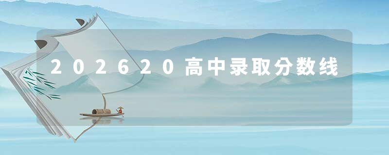 202620高中录取分数线