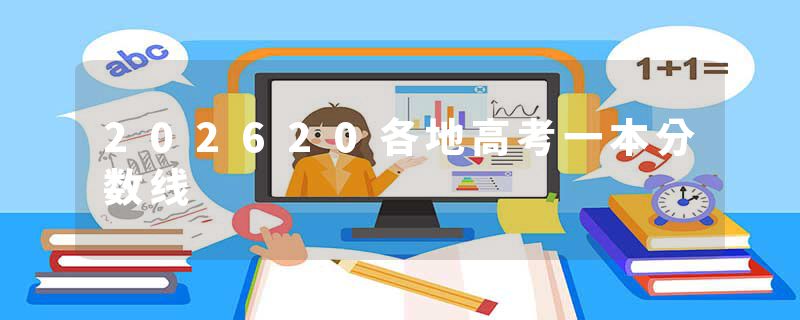 202620各地高考一本分数线