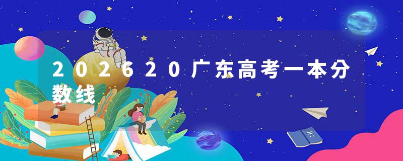 202620广东高考一本分数线