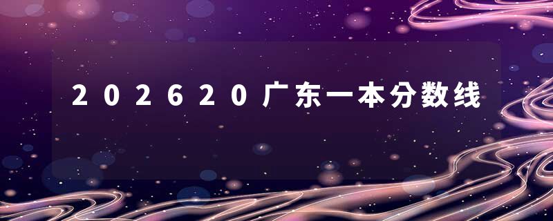 202620广东一本分数线